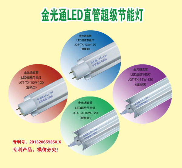 金光通LED直管超級節能燈